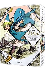 とんがり帽子のアトリエ 1〜15巻セット／白浜鴎