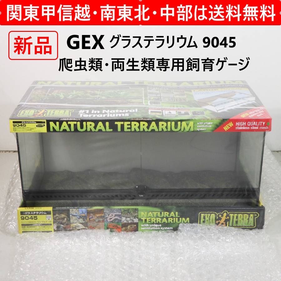 新品 未使用】 GEX 爬虫類・両生類専用飼育ゲージ 91.5×46.5×48cm