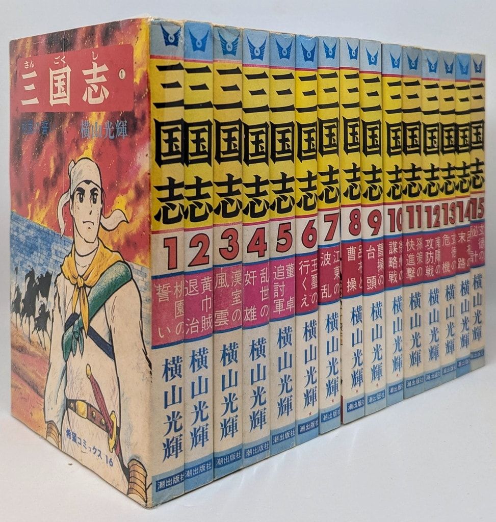 漫画コミック【三国志1-60巻＋ゼミナール・事典・全巻完結セット】横山