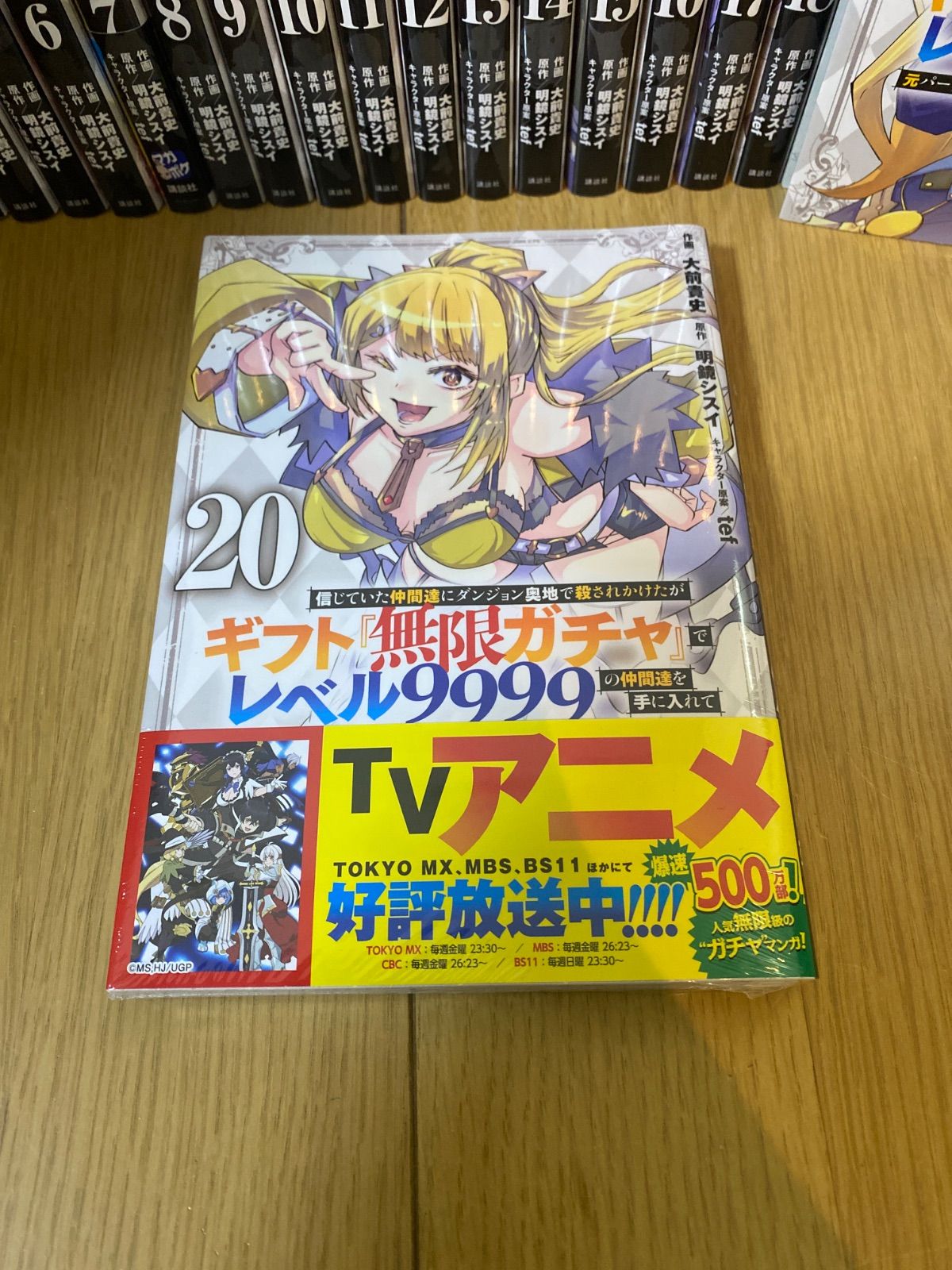 無限ガチャでレベル9999 漫画1〜20巻 人気 「信じていた仲間達