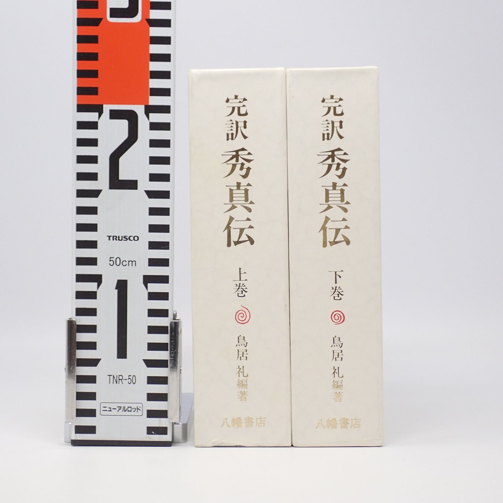 完訳 秀真伝 上下2巻セット 鳥居礼 八幡書店 - メルカリ