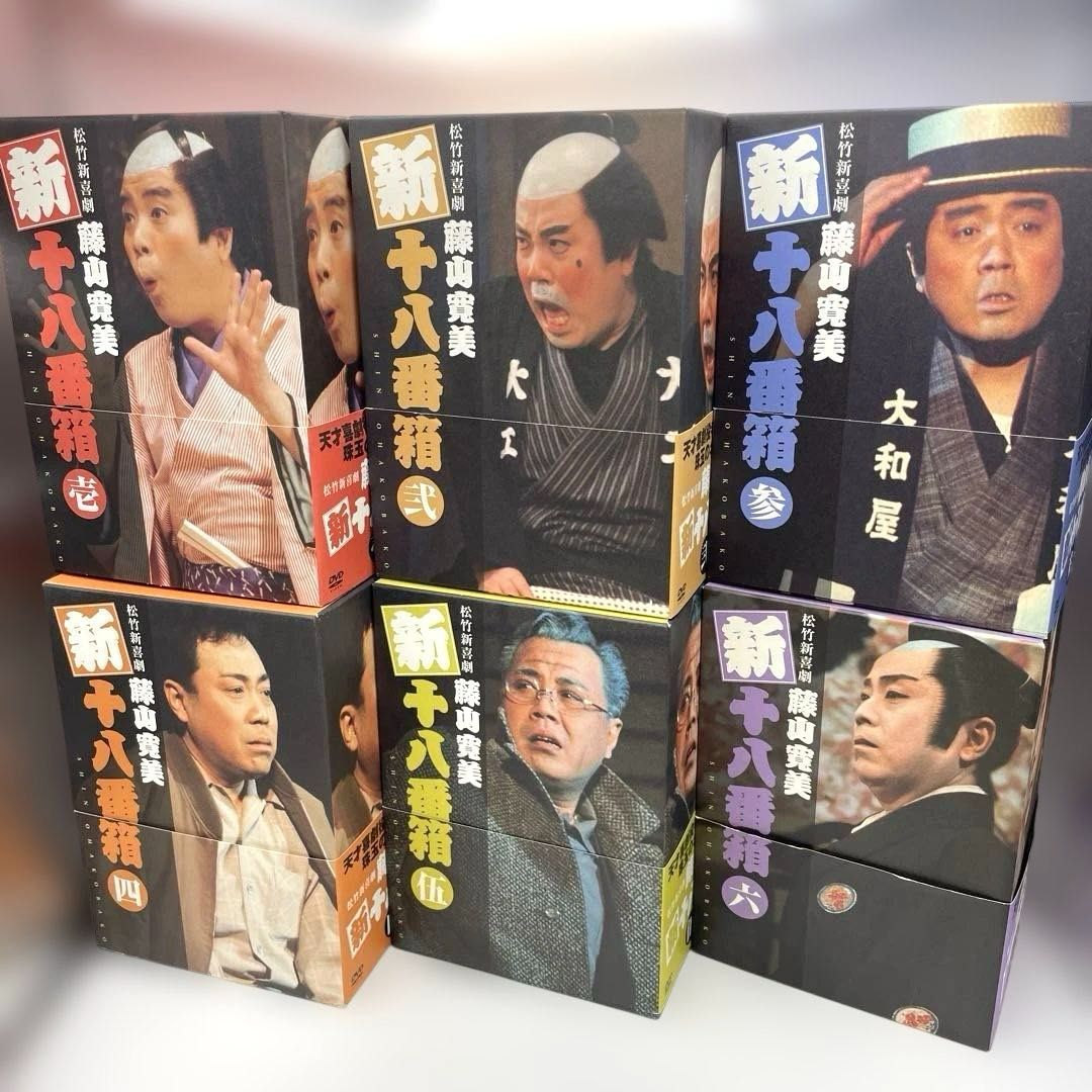 藤山寛美 十八番箱 DVDBOX 2＋5＋6 3箱SET 全18巻 藤山寛美 十八番箱