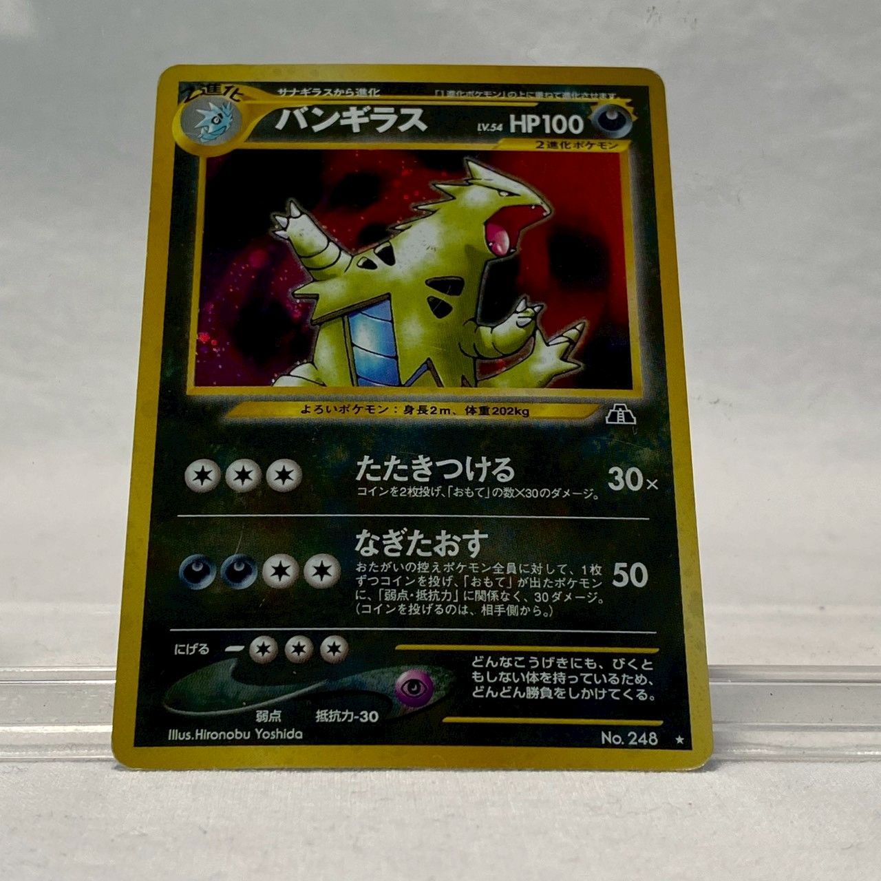 ポケモンカード バンギラス 旧裏 #248 PSA10 2026年最新】バンギラス