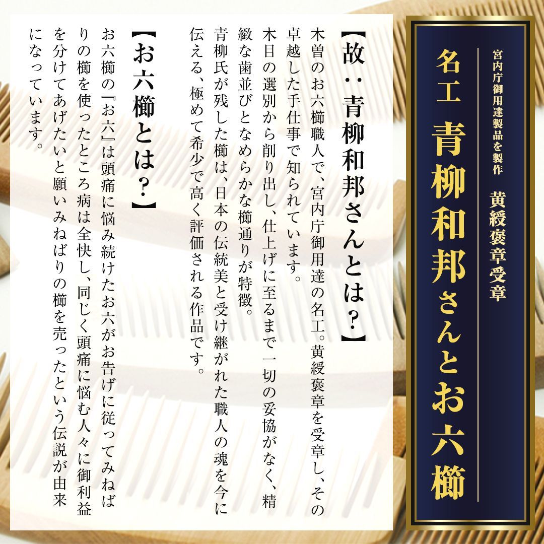 新品未使用】 つげ櫛 お六櫛（とかし櫛・4寸・並歯） 希少品 名工 青柳