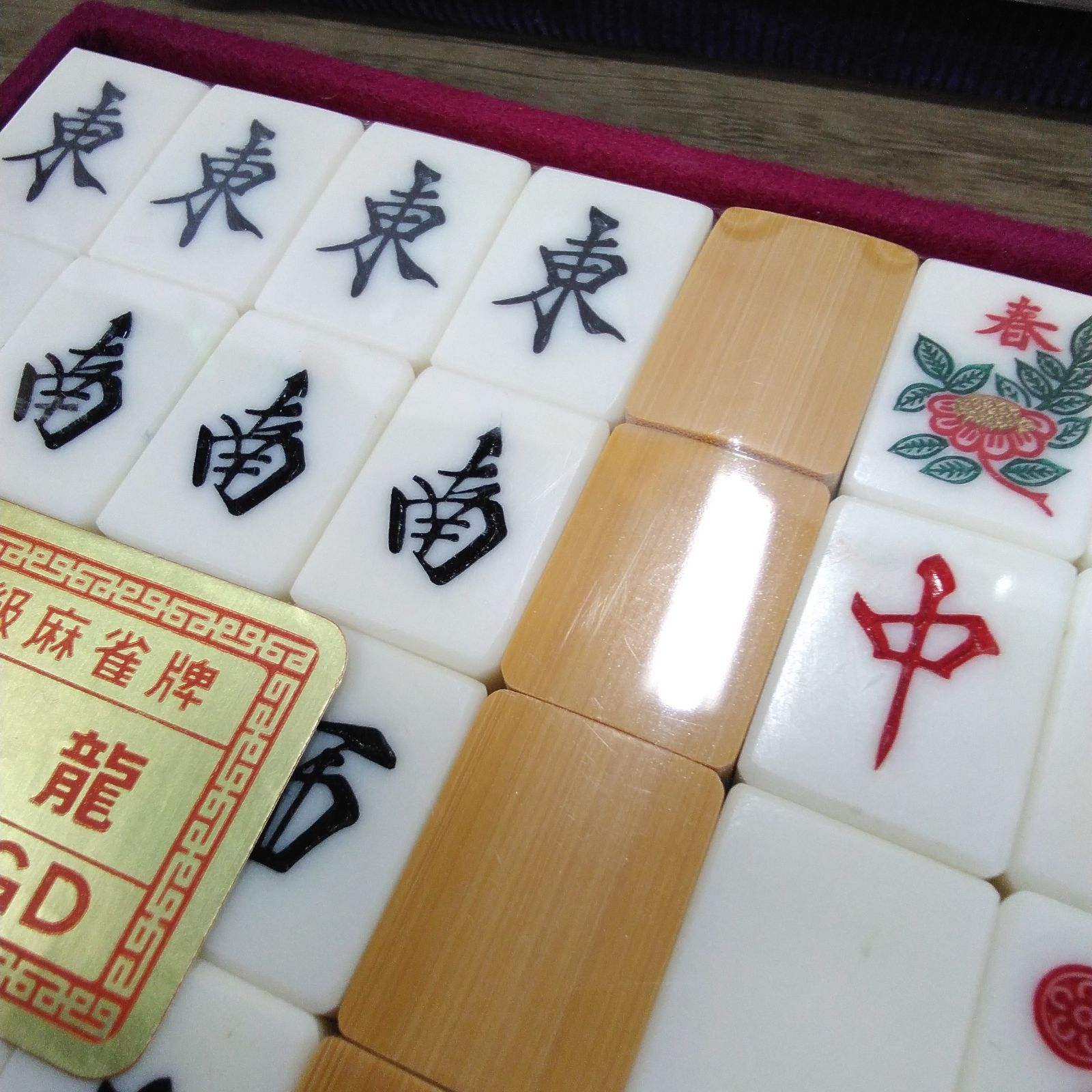 未使用 藝夢堂 麻雀牌セット げいむどう 白龍GD 背竹牌 マージャンパイ
