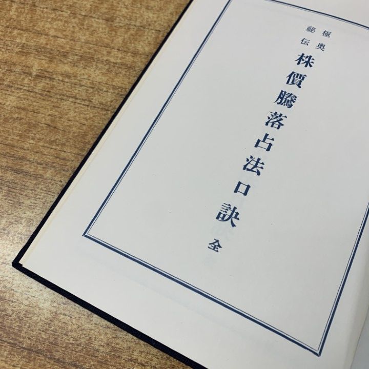 △01)【1点限り!】【希少本】極秘奥伝 株價騰落占法口訣/加藤大岳/紀元