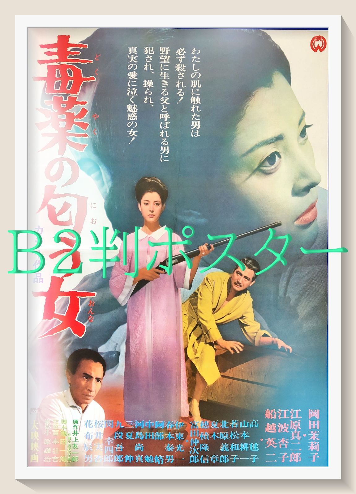 id『毒薬の匂う女』映画オリジナルB2判ポスター id08135 富本壮吉 岡田