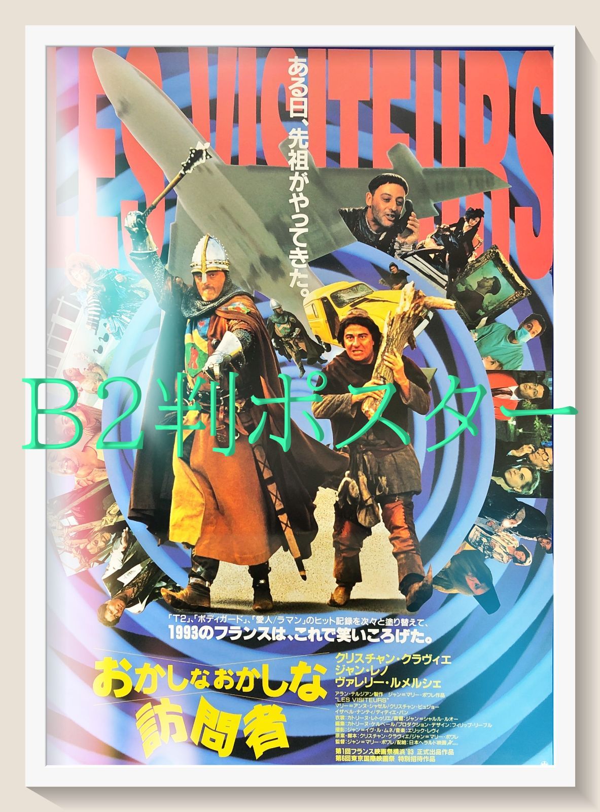 pt『おかしなおかしな訪問者』映画オリジナルB2判ポスター pt08529