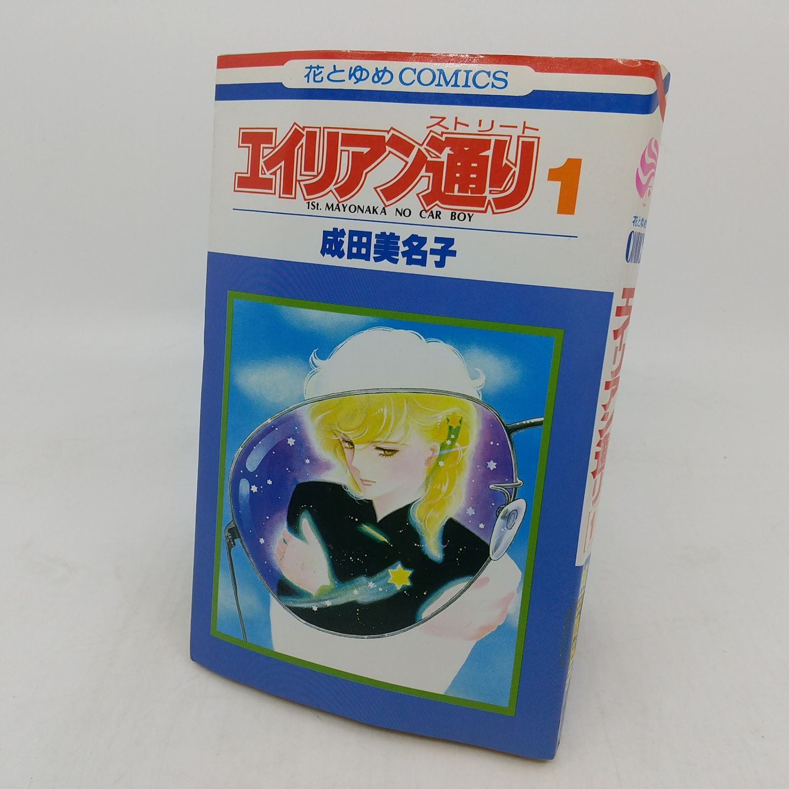 全巻セット】エイリアン通り 全8巻セット 成田美名子 エイリアン