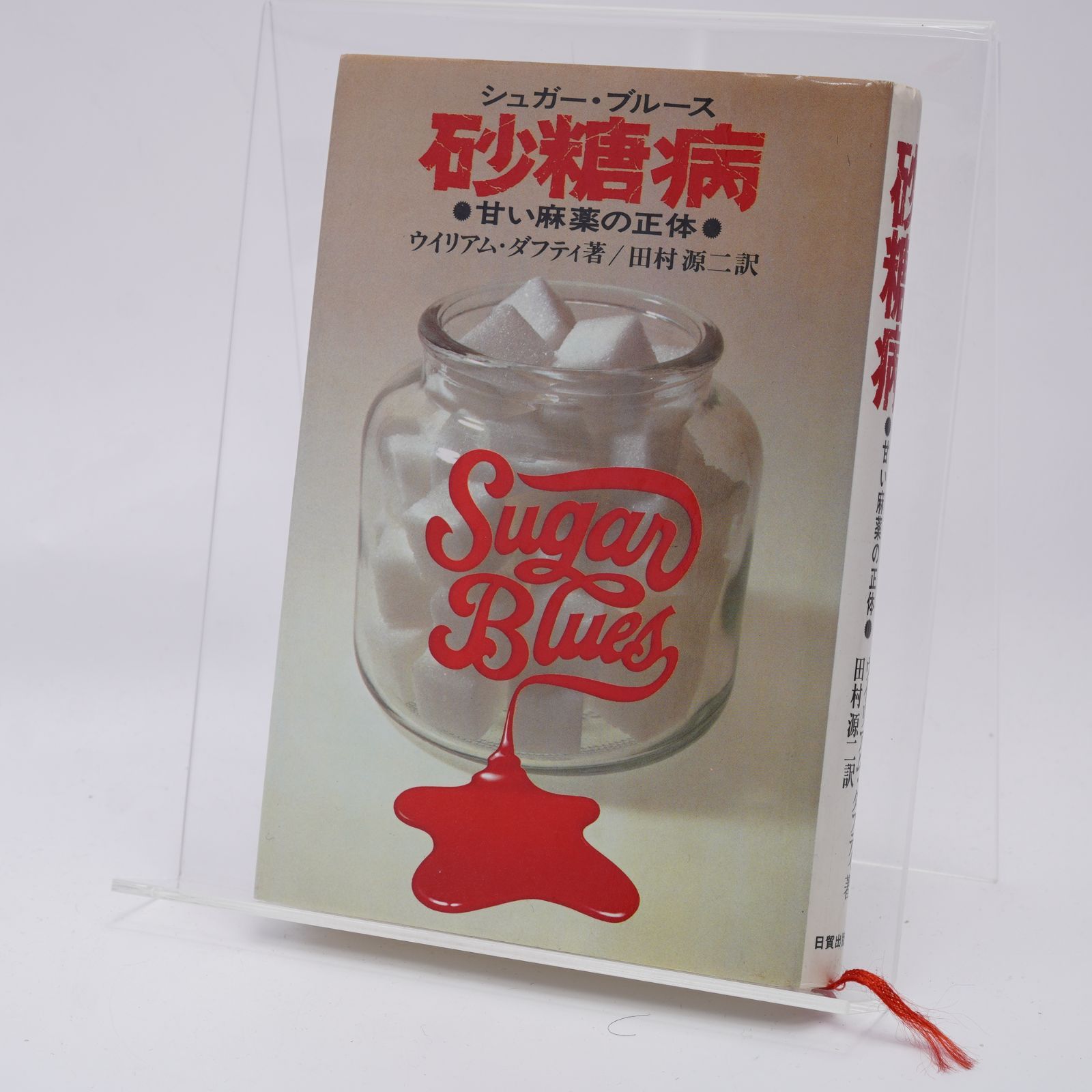 シュガーブルース 砂糖病 シュガーブルース 砂糖病 Amazon.co.jp