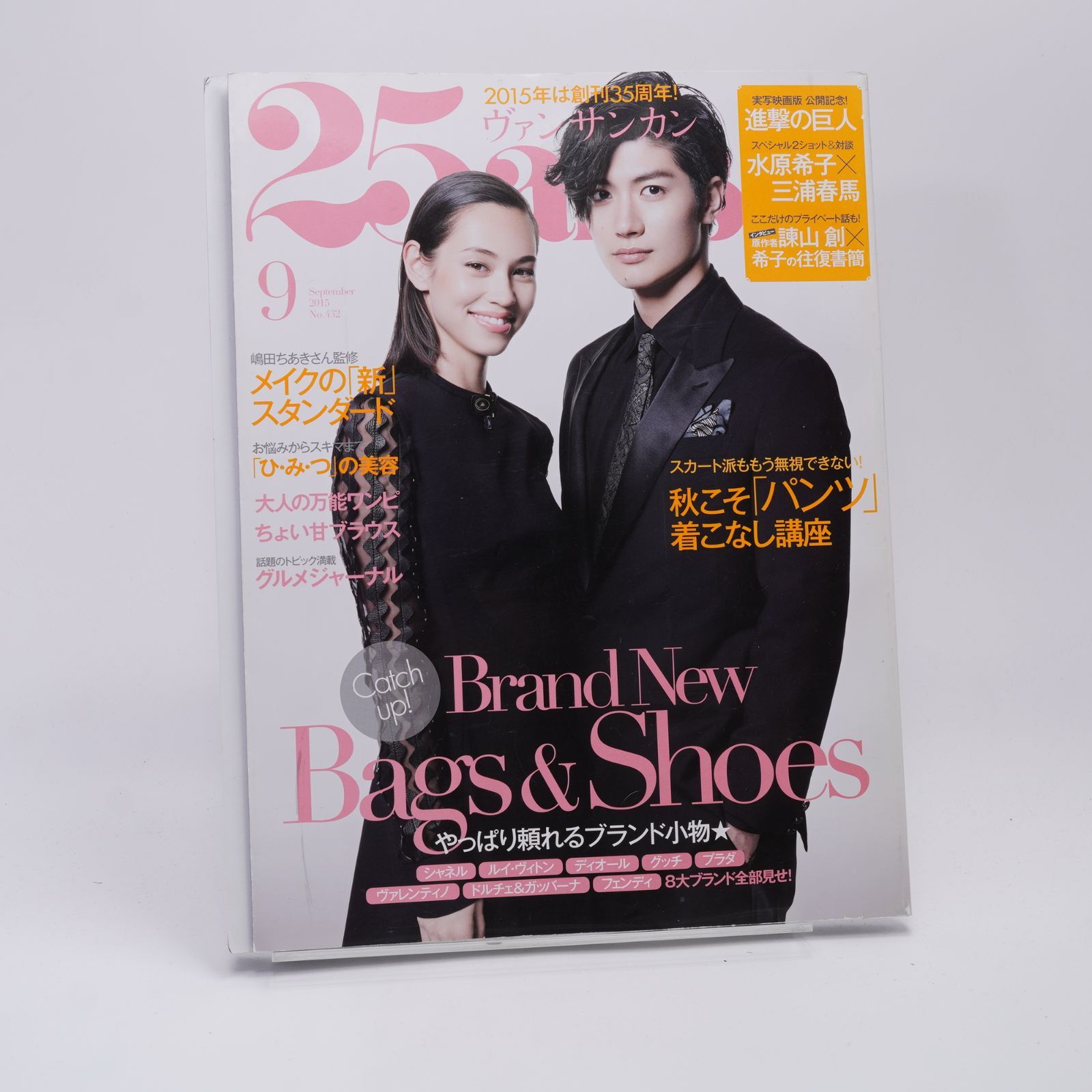 25ans（ヴァンサンカン）2015年9月号 No.432 水原希子 三浦春馬 諫山創