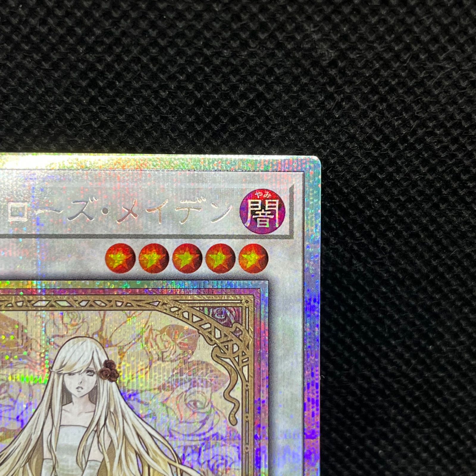 遊戯王 ガーデン・ローズ・メイデン プリズマティックシークレットレア