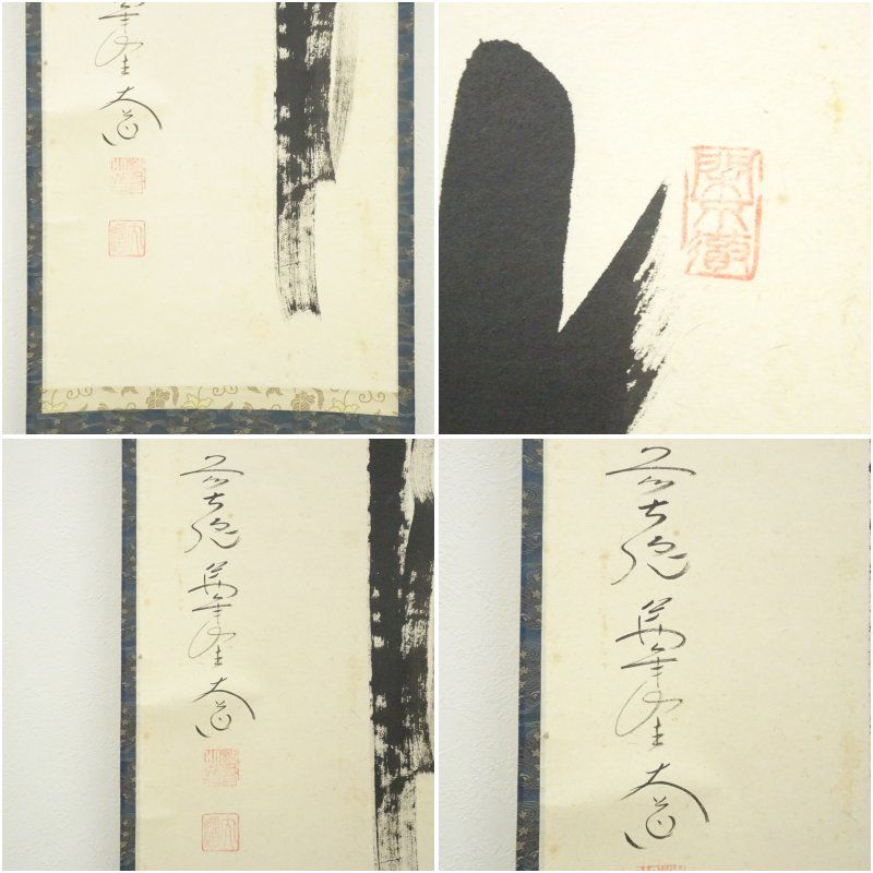 茶道具】前大徳寺 西垣大道和尚筆 滝画賛「清音」掛軸 B924 茶道具】前