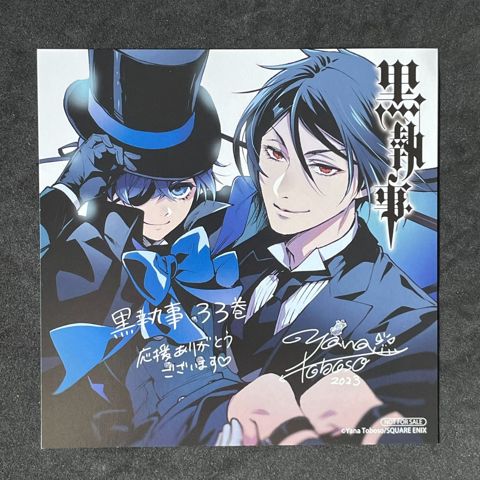 黒執事 33巻 特典 ミニ色紙風イラストカード アニメイト限定 非売品 枢