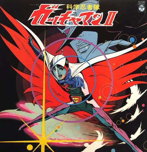 中古】LPレコード 科学忍者隊 ガッチャマン II - メルカリ