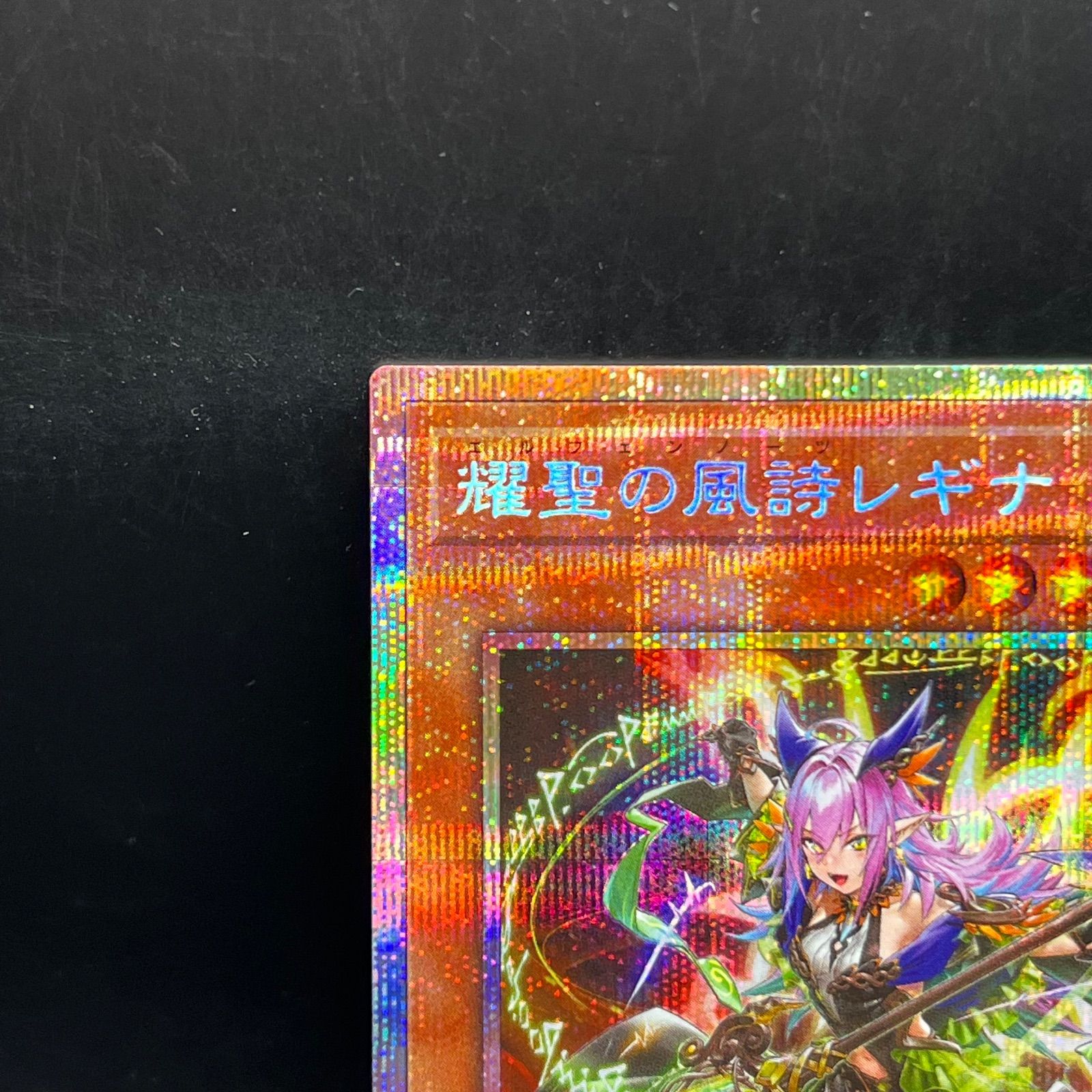 遊戯王 耀聖の風詩レギナ プリズマティックシークレットレア BLZD