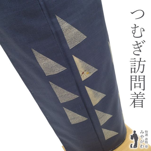 新古品】 紬 訪問着 着物 未使用 正絹 鉄御納戸 濃紺 ネイビー 手染め