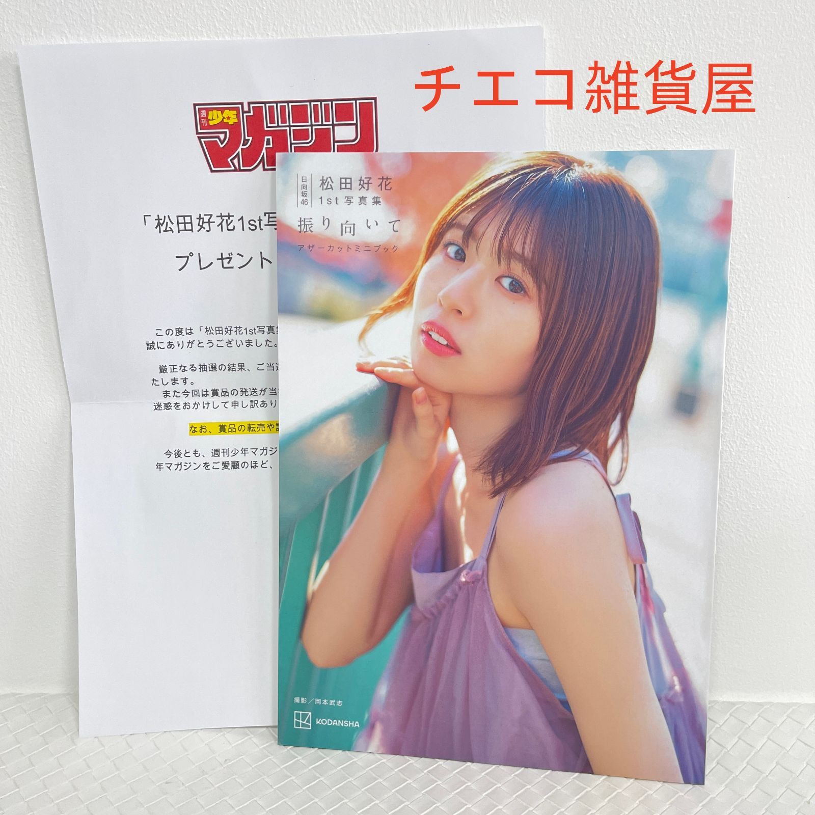 日向坂46 松田好花 1st 写真集 振り向いて アザーカットミニブック