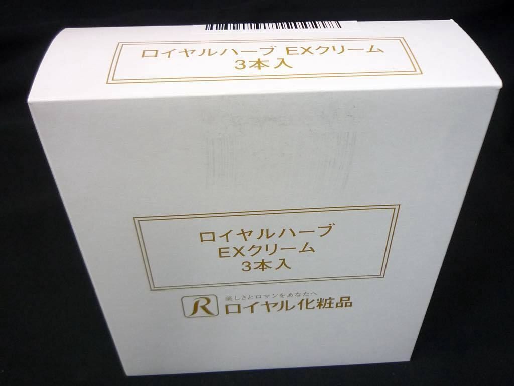 ロイヤルハーブ EXクリーム 30g 3本セット ロイヤルハーブ EXクリーム