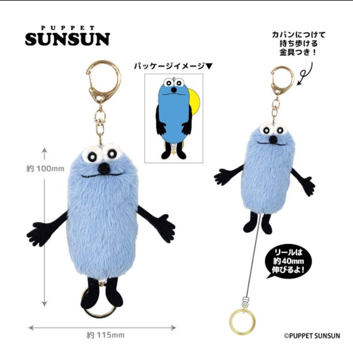 ノンノン リール付きマスコット キーホルダー パペットスンスン SUNSUN