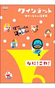 DVD／クインテット ゆかいな5人の音楽家 なに!これ! - メルカリ