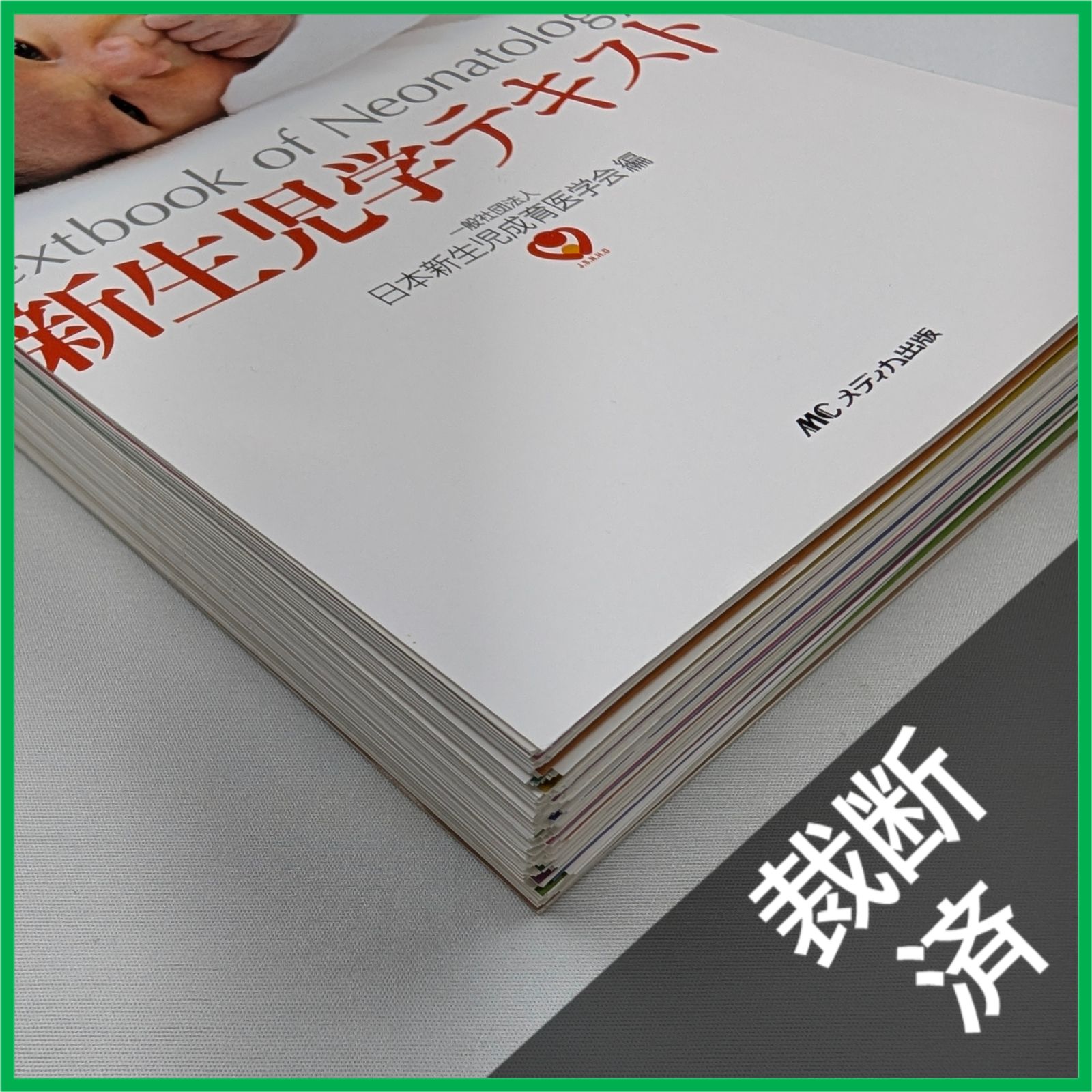 新生児学テキスト 日本新生児成育医学会編 楽天ブックス: 新生児学