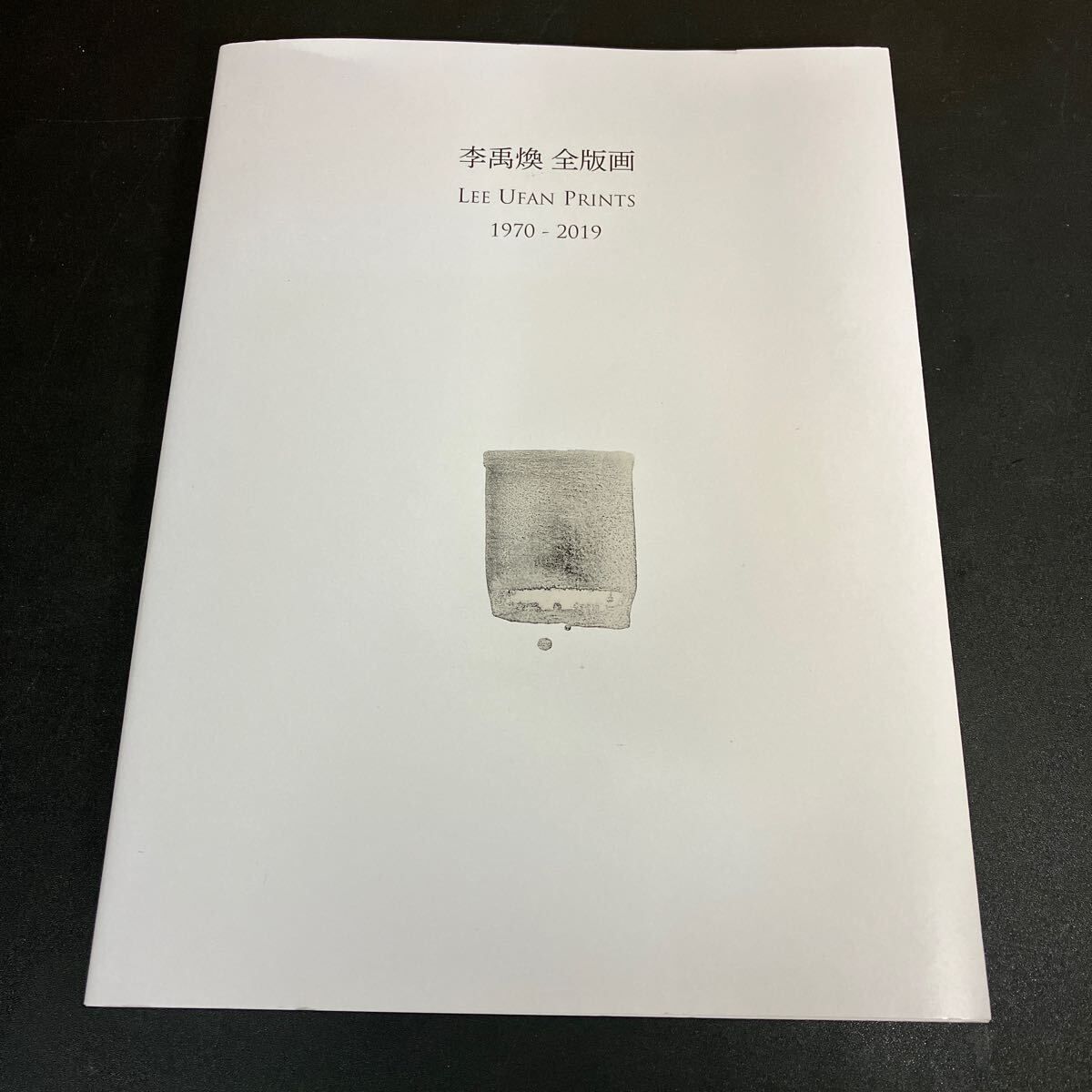 李禹煥版画集 1970-2019 李禹煥 全版画 1970-2019 』阿部出版 Lee Ufan