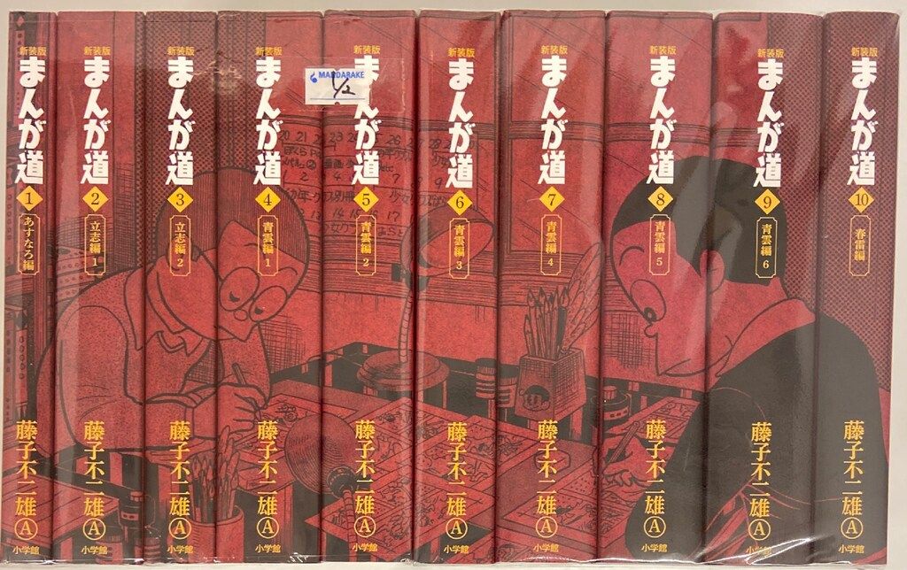 小学館クリエイティブ 藤子不二雄A 新装版 まんが道 全10巻 セット
