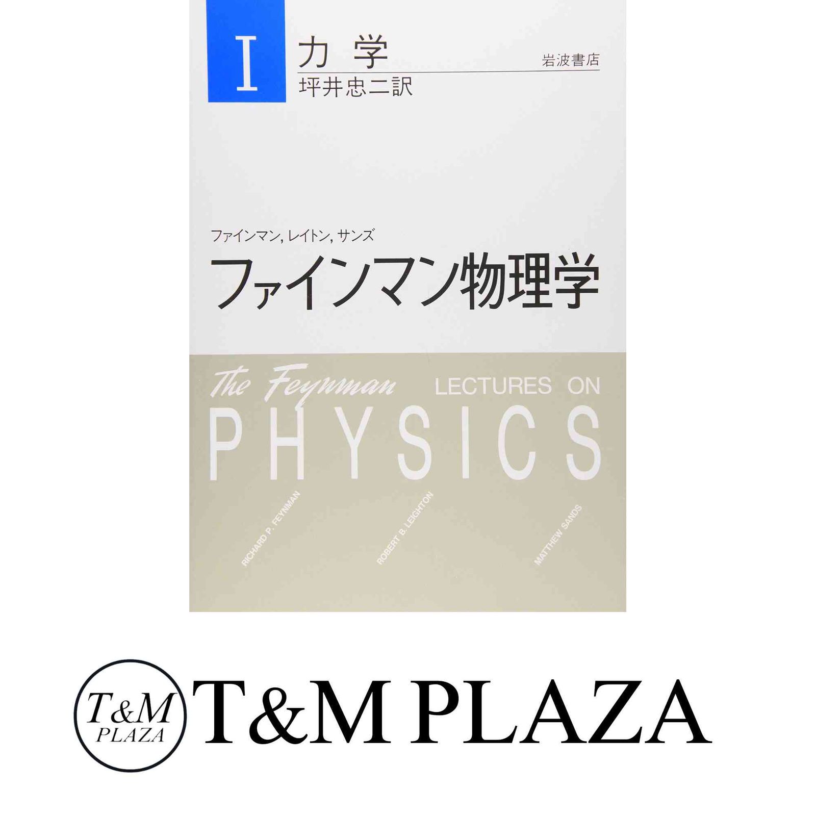 ファインマン物理学〈1〉力学 ファインマン; 坪井 忠二 - メルカリ