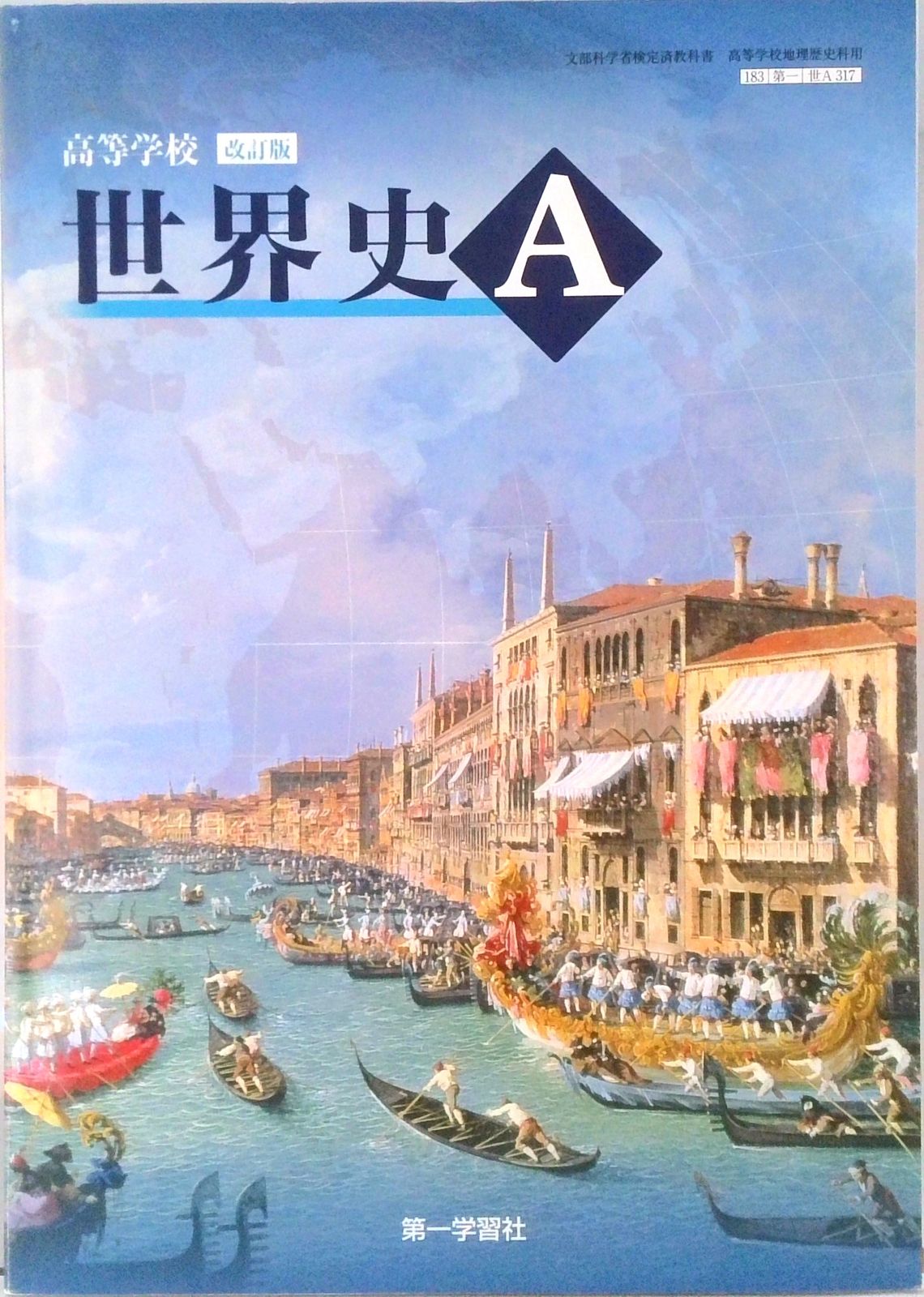 世界史 A 改訂版 第一学習社 世界史 A 改訂版 第一学習社 世界史 A