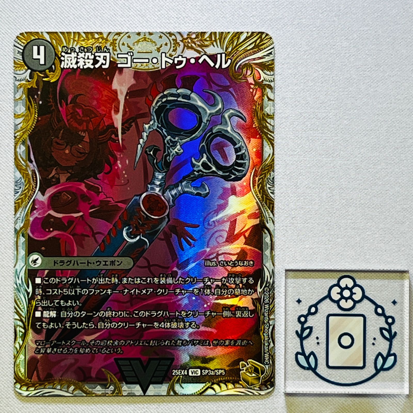 滅殺刃 ゴー・トゥ・ヘル/魔壊王 デスシラズ[金トレ]【VIC】(DM25EX4