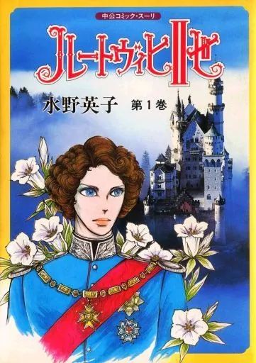 中古】B6コミック ルードヴィヒII世(1) / 水野英子 - メルカリ