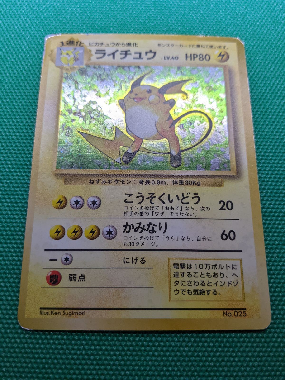 ポケモンカード ライチュウ 025 旧裏初版 マーク無し 第1弾拡張パック