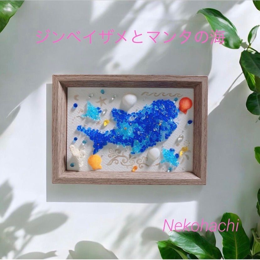 ジンベイザメとマンタ泳ぐ海❣️ガラスモザイクアート シーグラス