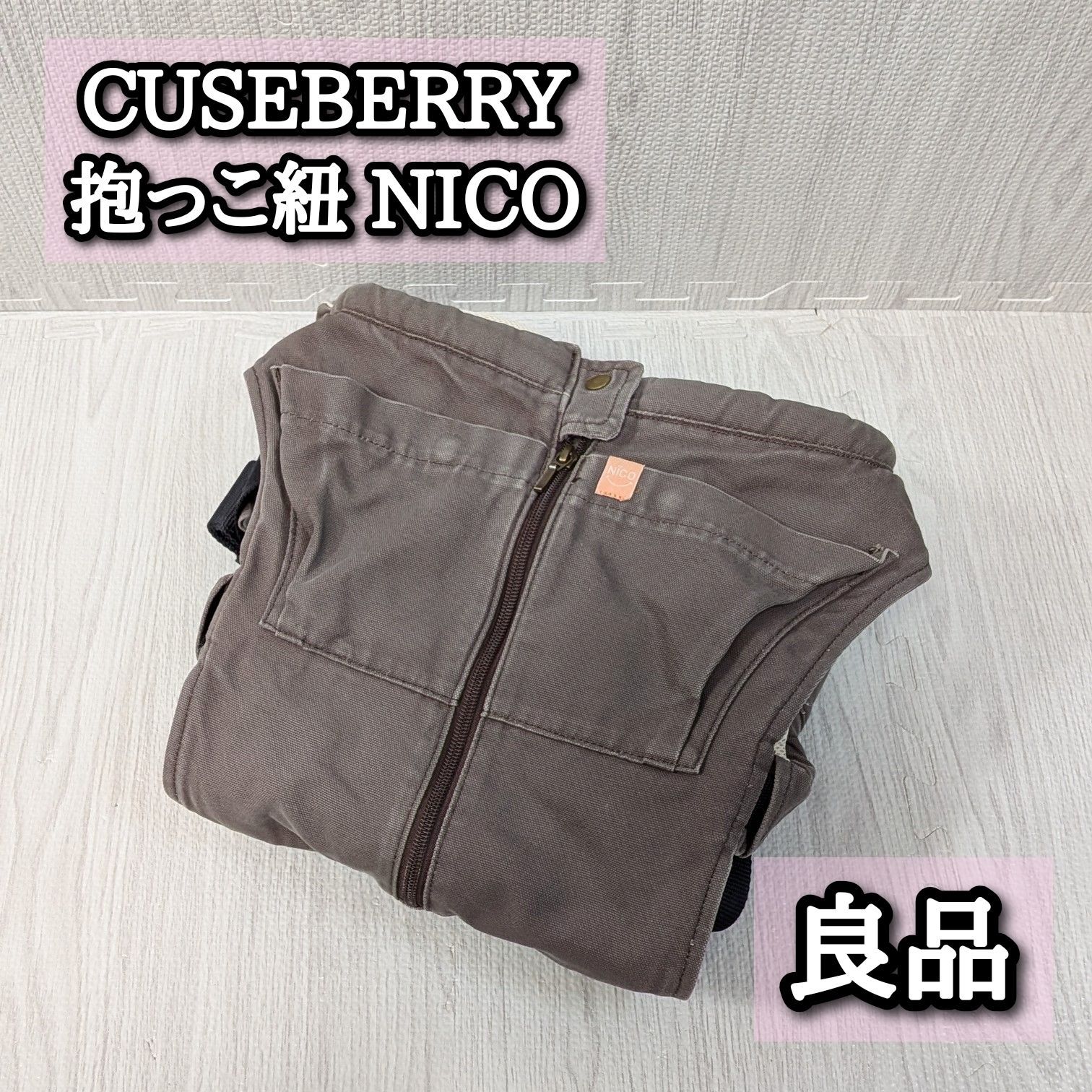良品 キューズベリー 抱っこ紐 ニコ ブラウン CUSEBERRY NICO おでかけ