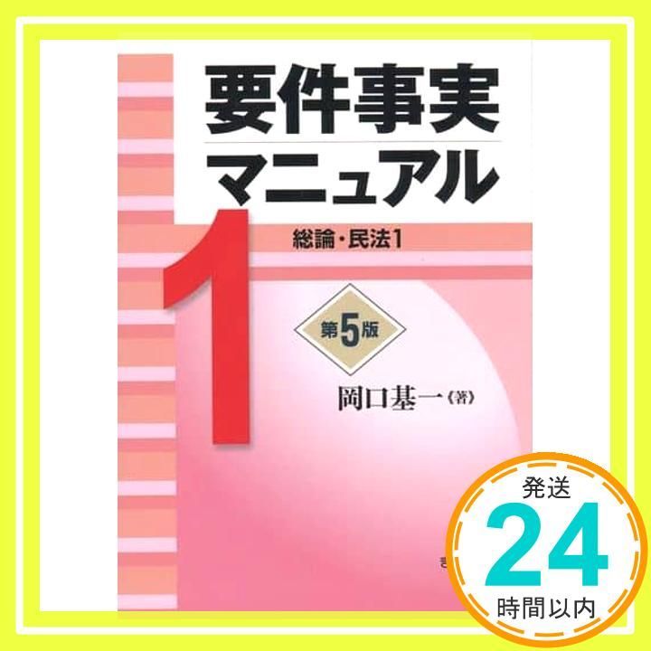 要件事実マニュアル 第5版 第1巻 総論・民法1 [単行本（ソフトカバー