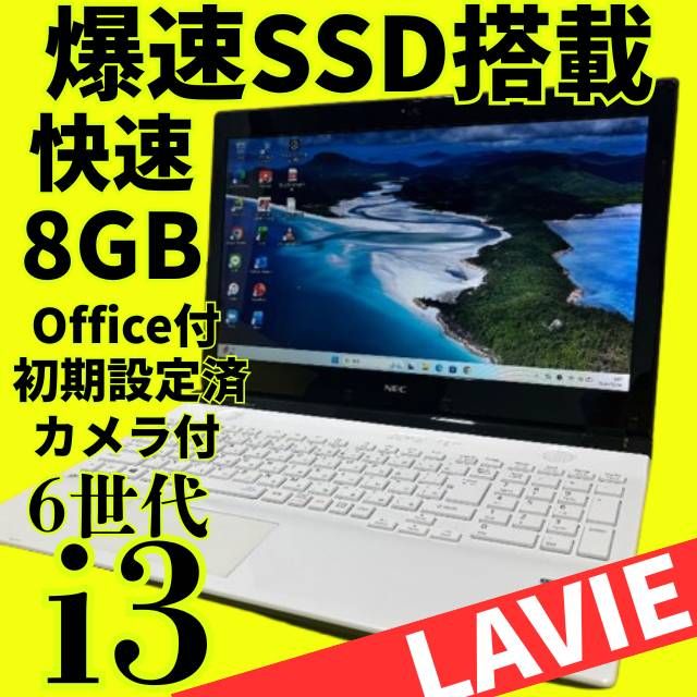 美品LAVIE【6世代】Core i3ノートパソコン✨SSD爆速✨ windows11