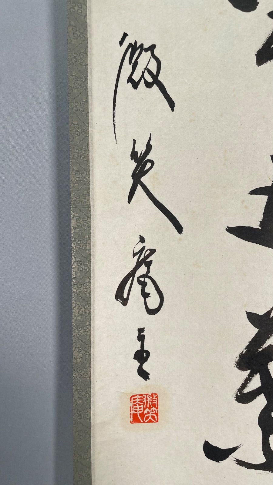茶道具】微笑庵主千坂秀学筆 面壁画賛「一華開五葉」 書 掛軸 掛け物