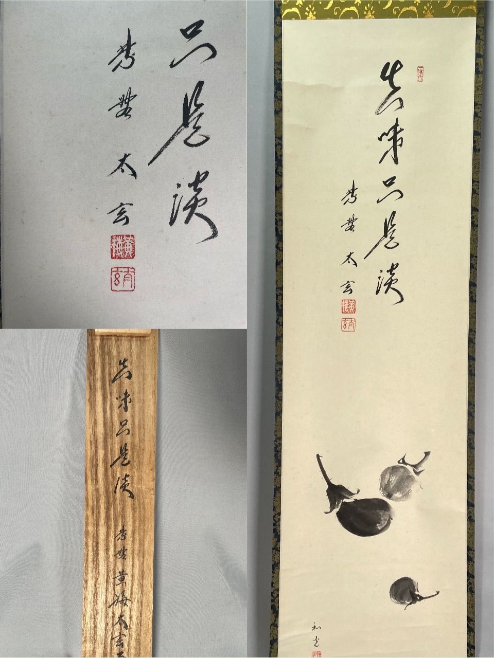 茶道具】大徳寺 黄梅院 小林太玄筆 茄子画賛 『真味只是淡』 掛軸C254