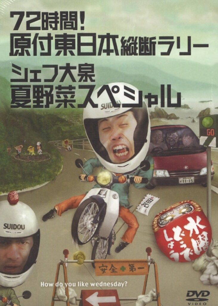 バラエティDVD 水曜どうでしょう 72時間!原付東日本縦断ラリー/シェフ