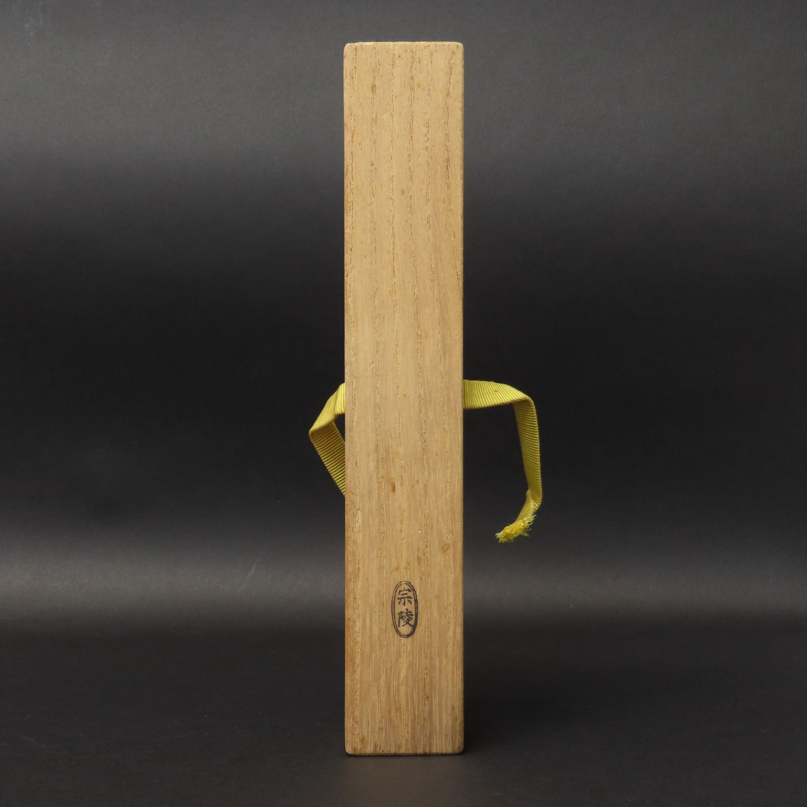 02s87 美品 藤井誡堂 真作保証 茶杓 臨済宗 大徳寺515世管長 大徳芳春