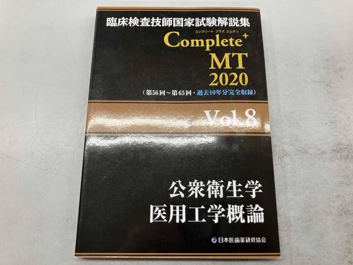 臨床検査技師国家試験解説集 Complete+MT2020(Vol.8) 日本医歯薬研修