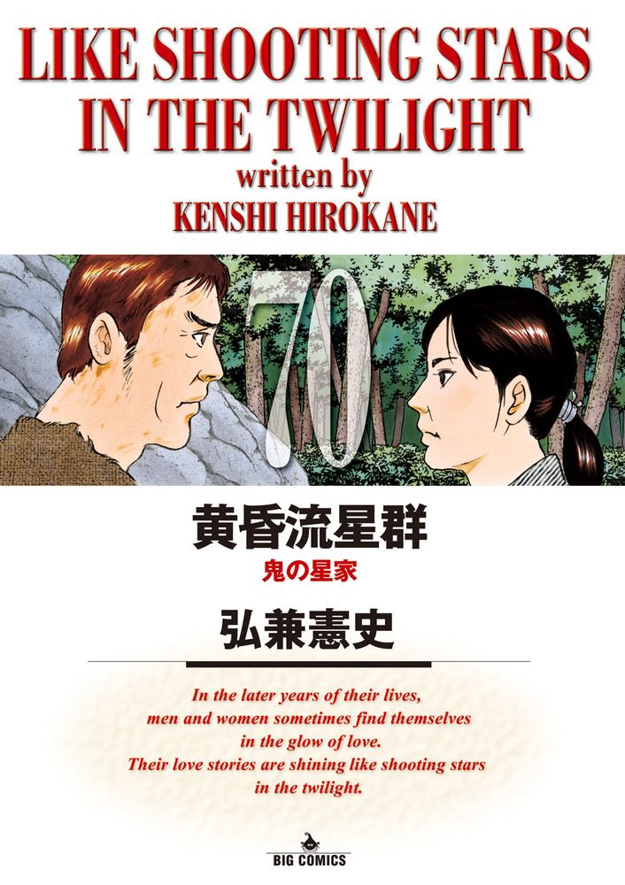 黄昏流星群 70/小学館/弘兼憲史（コミック） - メルカリ
