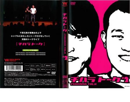 チハラトーク ♯2【お笑い 中古 DVD】 - メルカリ