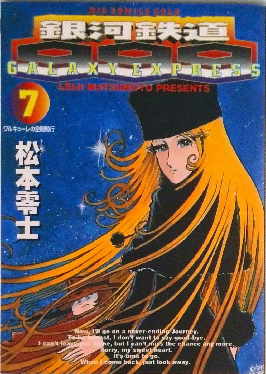 銀河鉄道999 7/小学館/松本零士（コミック） - メルカリ