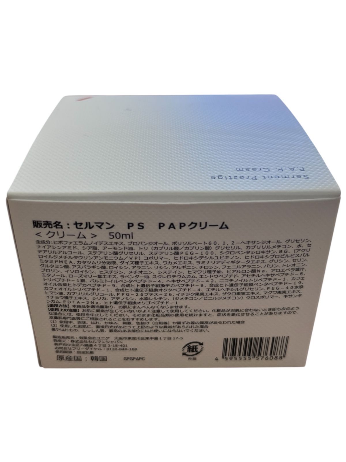 管理101】新品未使用 セルマン PS PAPクリーム 50ml 外箱付 フェイス