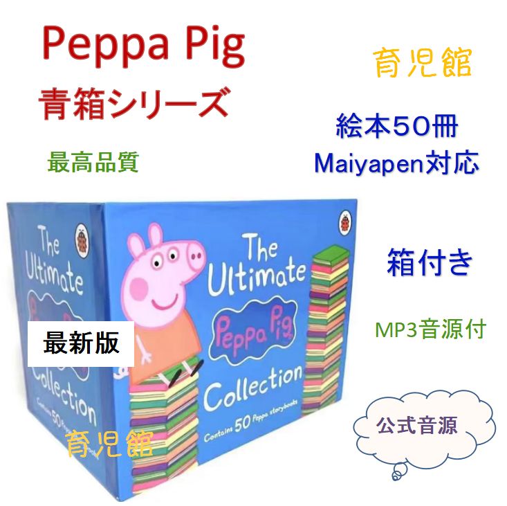 最新版 Peppa Pig ペッパピッグ 絵本50冊 青箱付 公式音源効果音付