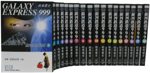 銀河鉄道999 文庫全18巻 完結セット (少年画報社文庫)／松本 零士