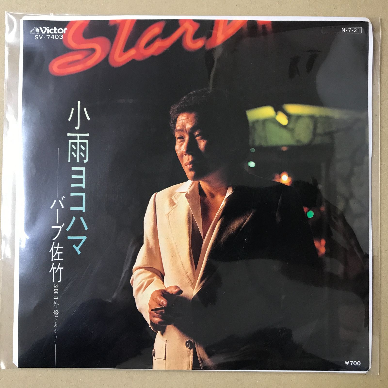 s21) EPレコード バーブ佐竹 小雨ヨコハマ / 外燈 ( SV-7403 SV7403