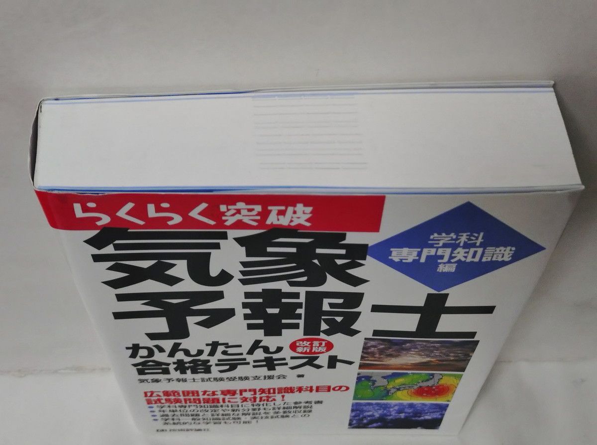 改訂新版 気象予報士かんたん合格テキスト 〈学科専門知識編